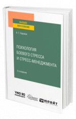 Психология боевого стресса и стресс-менеджмента