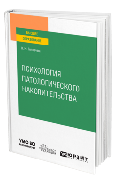 Психология патологического накопительства