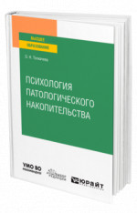 Психология патологического накопительства