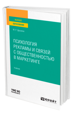 Психология рекламы и связей с общественностью в маркетинге