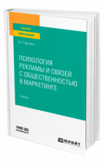 Психология рекламы и связей с общественностью в маркетинге