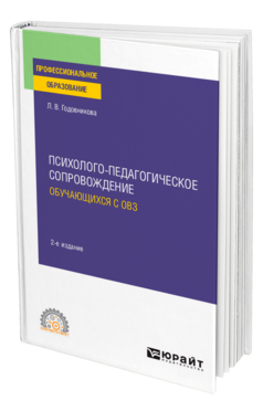 Психолого-педагогическое сопровождение обучающихся с ОВЗ