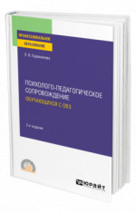Психолого-педагогическое сопровождение обучающихся с ОВЗ