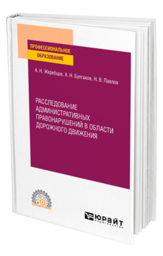 Расследование административных правонарушений в области дорожного движения