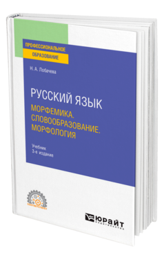 Русский язык. Морфемика. Словообразование. Морфология