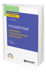 Русский язык. Морфемика. Словообразование. Морфология