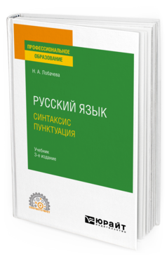 Русский язык. Синтаксис. Пунктуация