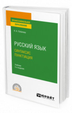 Русский язык. Синтаксис. Пунктуация