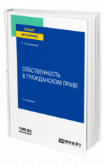 Собственность в гражданском праве