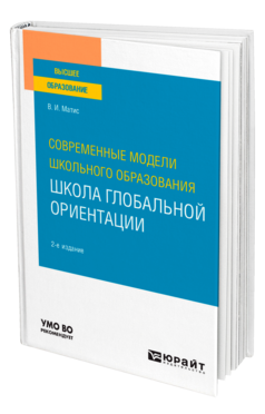Современные модели школьного образования: школа глобальной ориентации