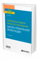 Современные модели школьного образования: школа глобальной ориентации