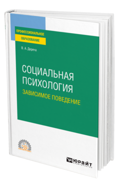 Социальная психология. Зависимое поведение