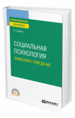 Социальная психология. Зависимое поведение