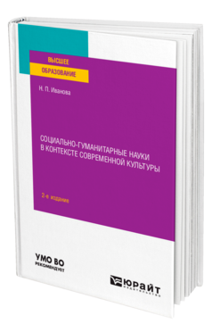 Социально-гуманитарные науки в контексте современной культуры