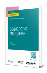 Социология молодежи