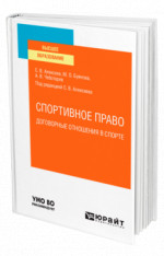 Спортивное право: договорные отношения в спорте