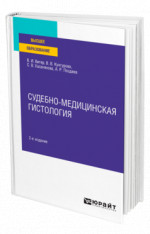 Судебно-медицинская гистология