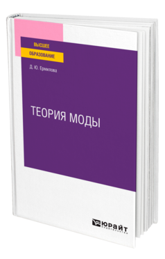 Теория моды