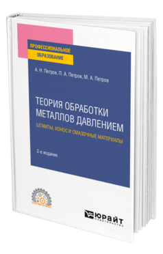 Теория обработки металлов давлением: штампы, износ и смазочные материалы