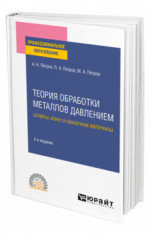 Теория обработки металлов давлением: штампы, износ и смазочные материалы