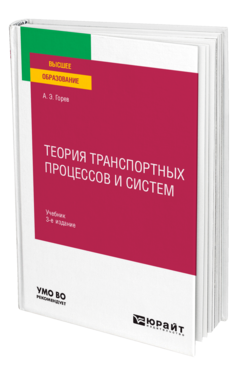 Теория транспортных процессов и систем