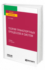 Теория транспортных процессов и систем