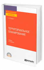 Территориальное планирование