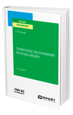 Техническое обслуживание печатных машин