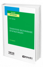 Техническое обслуживание печатных машин