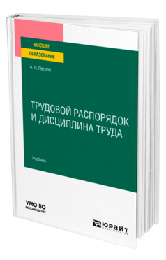 Трудовой распорядок и дисциплина труда