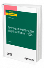 Трудовой распорядок и дисциплина труда