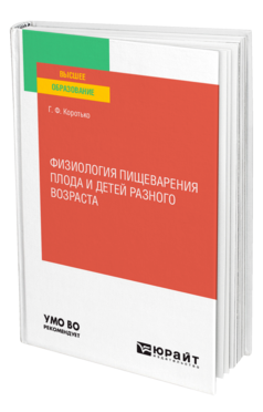 Физиология пищеварения плода и детей разного возраста