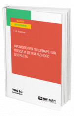 Физиология пищеварения плода и детей разного возраста