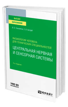 Физиология человека для технических специальностей: центральная нервная и сенсорная системы