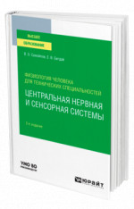 Физиология человека для технических специальностей: центральная нервная и сенсорная системы