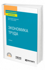 Экономика труда