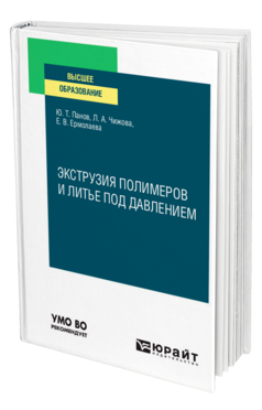 Экструзия полимеров и литье под давлением