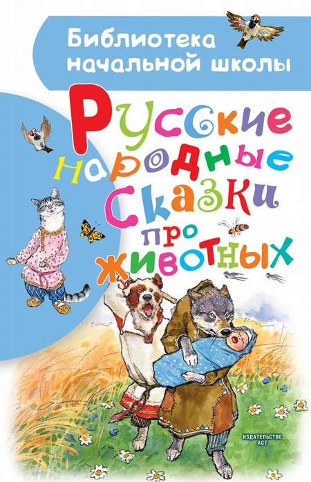 Русские народные сказки про животных