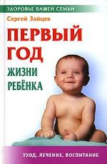 Первый год жизни ребенка. 3-е издание, стереотипное
