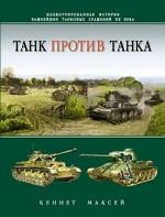 Танк против танка. Иллюстрированная история важнейших танковых сражений ХХ в