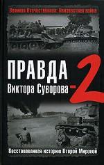 Правда Виктора Суворова - 2. Восстанавливая историю Второй Мировой