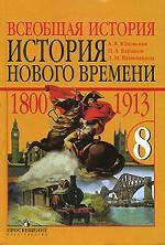 Всеобщая история. История Нового времени. 1800-1913