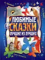 Любимые сказки