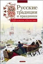 Русские традиции и праздники