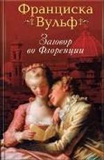 Заговор во Флоренции. Роман
