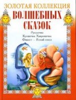 Русалочка. Крошечка-Хаврошечка. Финист - Ясный сокол