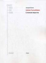 Adobe FrameMaker. Сложная верстка. 2 издание