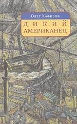 Дикий американец: авантюрный роман о графе Федоре Толстом
