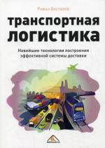 Транспортная логистика. Новейшие технологии построения эффективной системы доставки