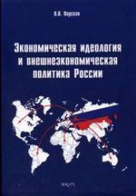Экономическая идеология и внешнеэкономическая политика России